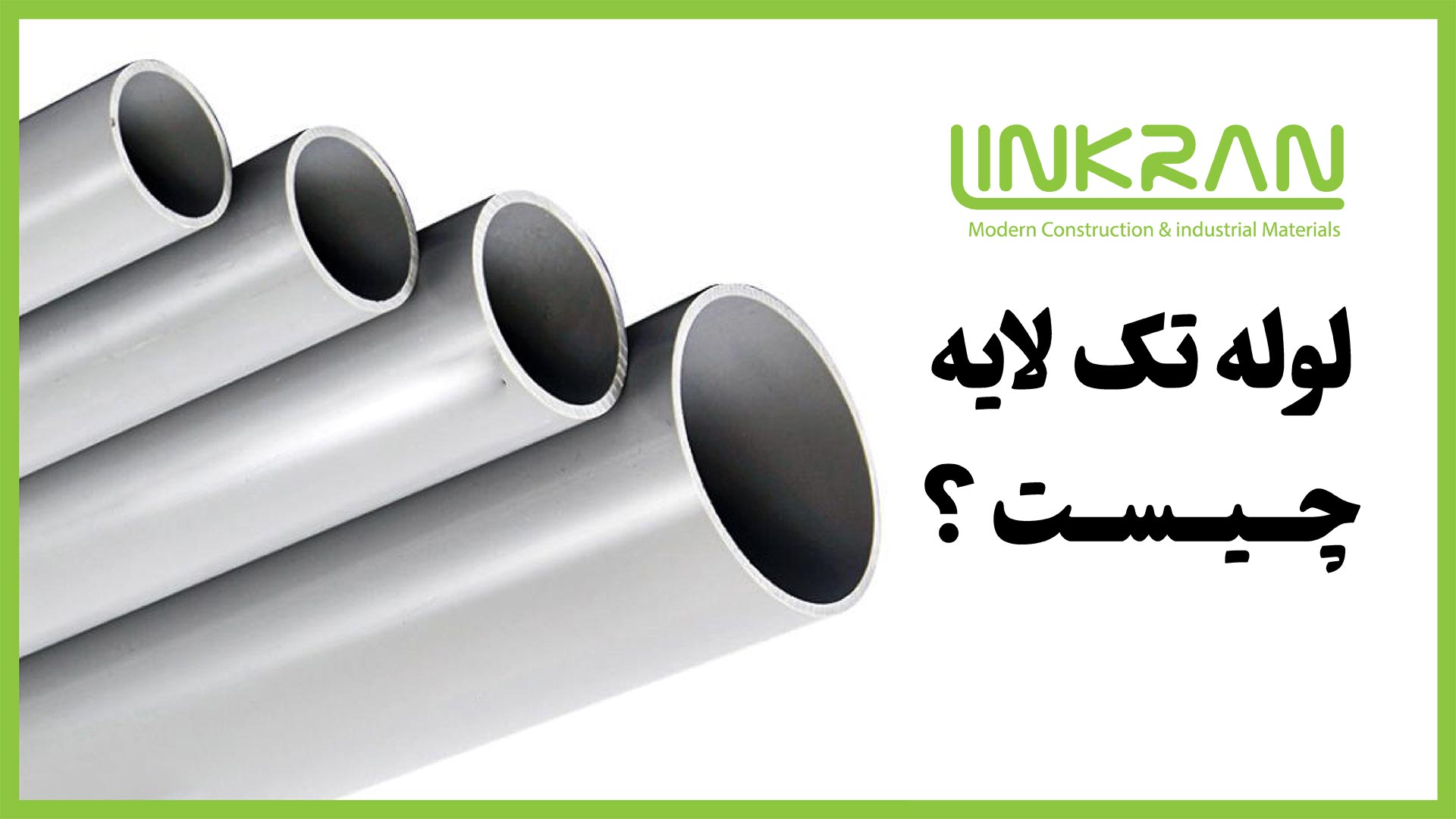 لوله تک لایه چیست؟